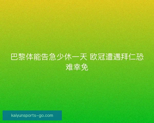 巴黎体能告急少休一天 欧冠遭遇拜仁恐难幸免