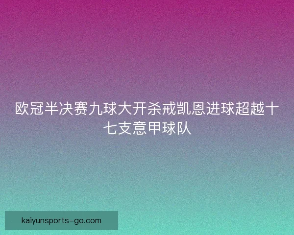 欧冠半决赛九球大开杀戒凯恩进球超越十七支意甲球队
