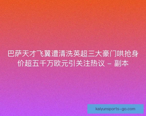 巴萨天才飞翼遭清洗英超三大豪门哄抢身价超五千万欧元引关注热议 - 副本
